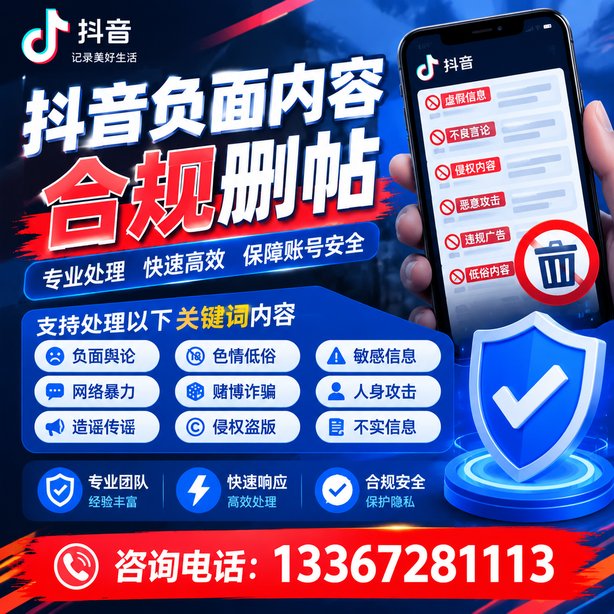 琼中抖音负面内容合规删帖