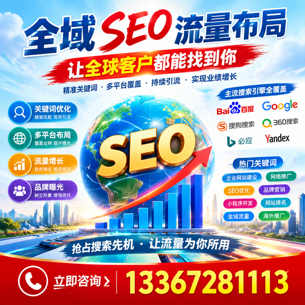 琼中全域SEO流量布局