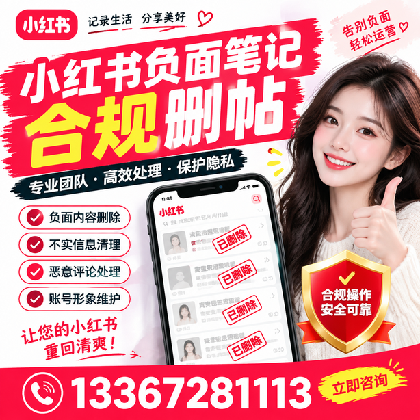 琼中小红书负面笔记合规删帖
